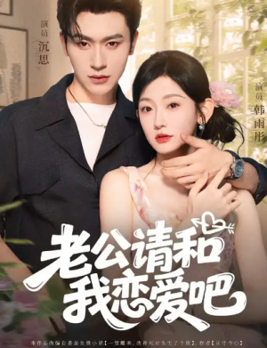 老公请和我恋爱吧(86集)
