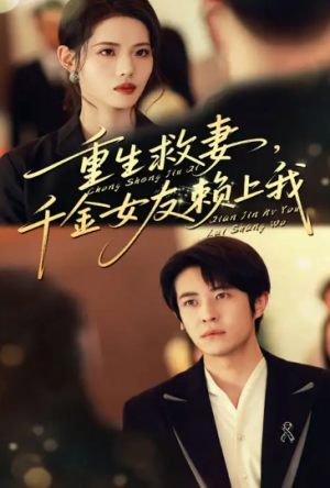 重生救妻,千金女友赖上我&重生救妻千金女友赖上我(63集)