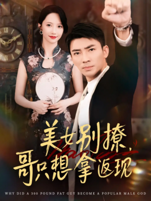 美女别撩，哥只想拿返现&美女别撩哥只想拿返现 (61集) 