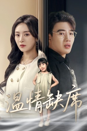 温情缺席（40集）