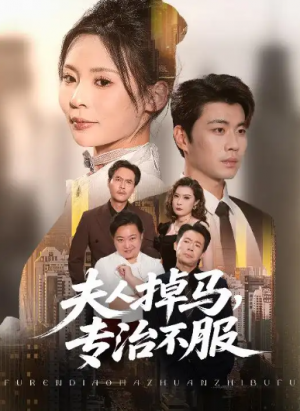 夫人掉马专治不服(62集)