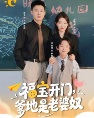 福宝开门爹地是老婆奴(75集)