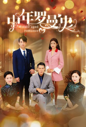 中年罗曼史（61集）