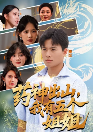 药神出山，我有五个姐姐（77集）