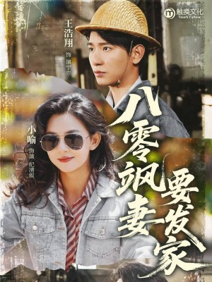 八零飒妻要发家（63集）