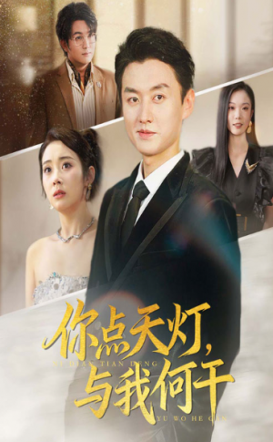 你点天灯,与我何干&你点天灯与我何干(56集)