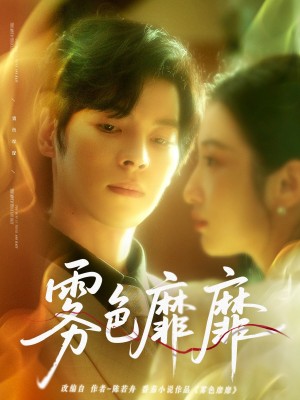 雾色靡靡（67集）