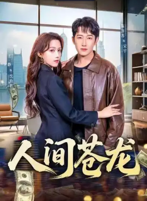 人间苍龙（60集）