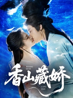 香山藏娇（60集）