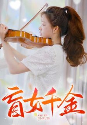 《盲女千金》(88集)