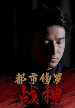 爹地别慌萌宝厨神养全家(65集)