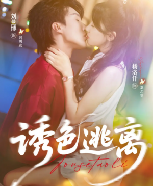 诱色逃离(70集)