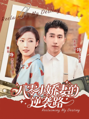 八零小娇妻的逆袭路（97集）