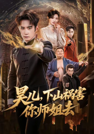 昊儿下山祸害你师姐去（82集）