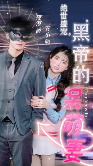《绝世盛宠黑帝的呆萌妻(绝世盛宠,黑帝的呆萌妻)》