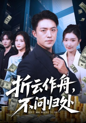 折云作舟,不问归处&折云作舟不问归处(70集)