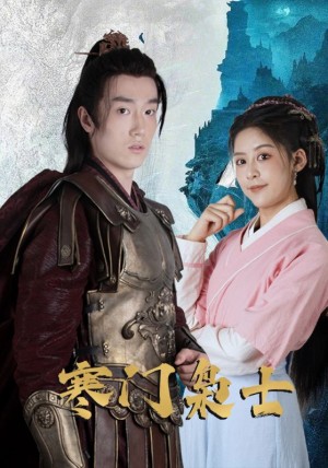 寒门枭士(99集)