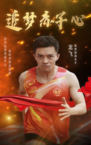 《追梦赤子心》(30集)