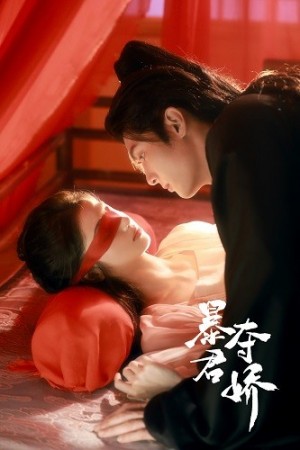 《暴君夺娇》(80集)