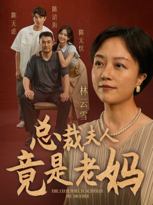 《总裁夫人竟是老妈》(64集)