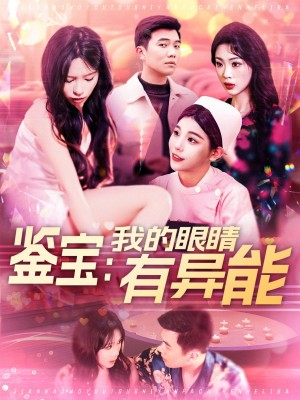 鉴宝我的眼睛有异能（鉴宝：我的眼睛有异能）（100集）