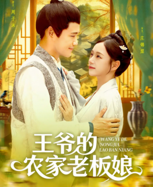 王爷的农家老板娘(97集)