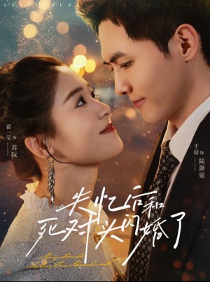 失忆后和死对头闪婚了（61集）