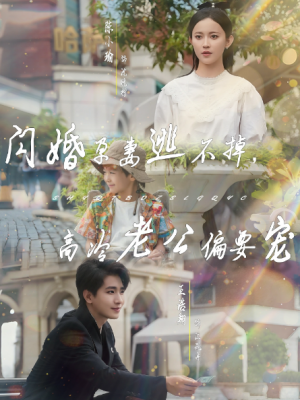 闪婚孕妻逃不掉，高冷老公偏要宠（78集）