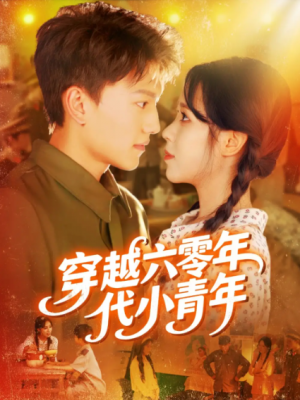 穿越六零年代小青年(96集)