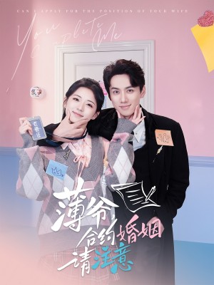薄爷合约婚姻请注意（80集）