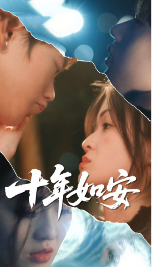 十年如安（30集）