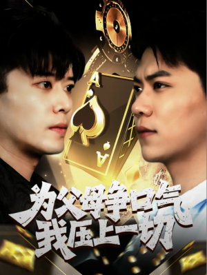 为父母争口气我压上一切（80集）