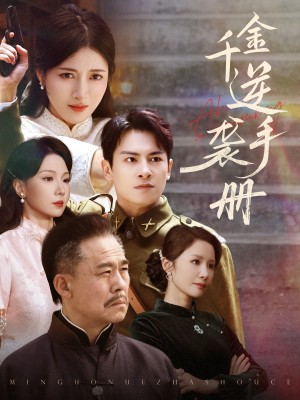 千金逆袭手册（61集）