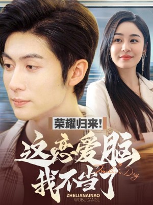 荣耀归来这恋爱脑我不当了（80集）