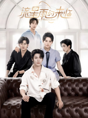 流星雨的来临（40集）