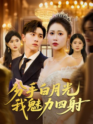 分手白月光我魅力四射（80集）
