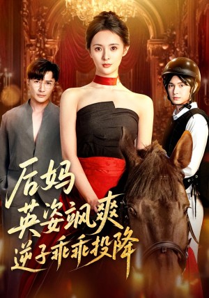 后妈英姿飒爽,逆子乖乖投降&后妈英姿飒爽逆子乖乖投降(63集)