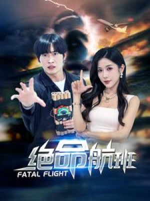 《绝命航班》(68集)