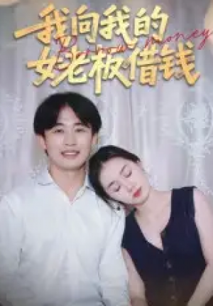 我向我的女老板借钱(15集)