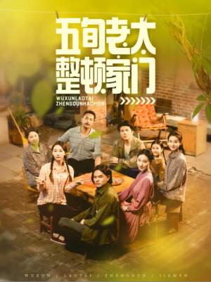 五旬老太整顿家门（63集）