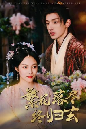 繁花落尽终归去（65集）