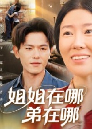 姐姐在哪弟在哪(62集)