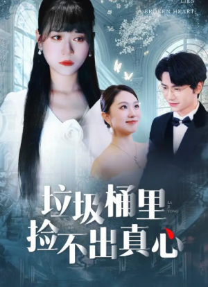垃圾桶里捡不出真心(50集)