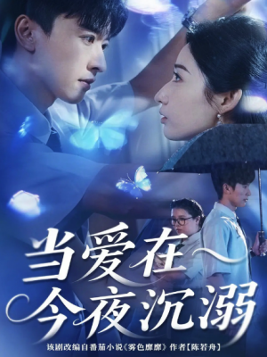 当爱在今夜沉溺(62集)