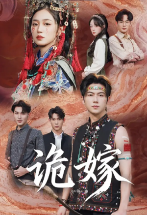 诡嫁(52集)