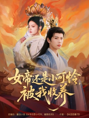 女帝还是小可怜被我收养（女帝还是小可怜，被我收养）（82集）