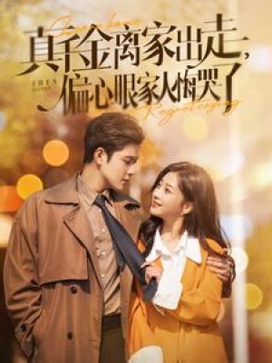 真千金离家出走偏心眼家人悔哭了（100集）