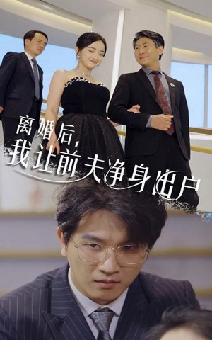 《离婚后我让前夫净身出户》(30集)