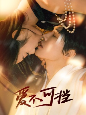 爱不可挡（60集）