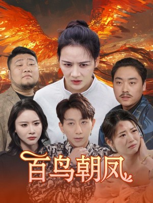 《百鸟朝凤》(39集)